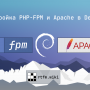 debian_apache_fpm.png