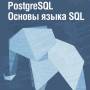 postgrespro_sql_primer_cover.jpg