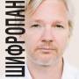 cypherpunks_assange_ru.jpg