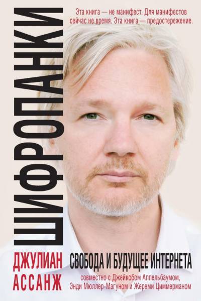 cypherpunks_assange_ru.jpg